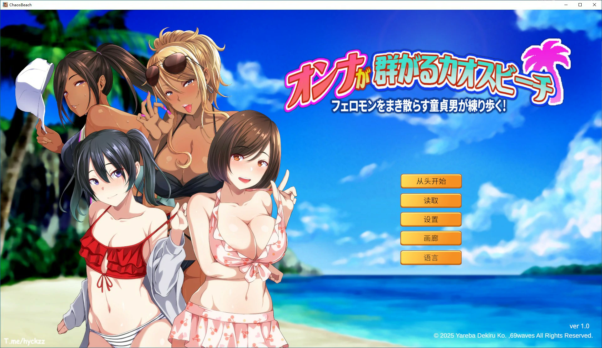 【ADV/动态/官中】群女乱滩齐斗艳：处男撒香引爆春潮海滩 官方中文版【PC/0.62G】 封面图 1