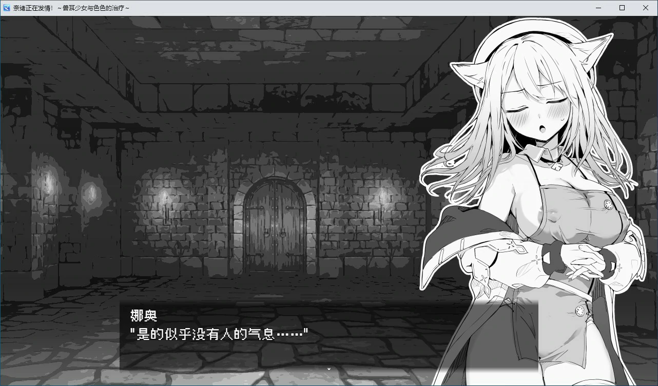 【RPG/动态/官中】奈绪正在发情！～兽耳少女与色色的治疗 官方中文版【PC/0.31G】 内容图 1