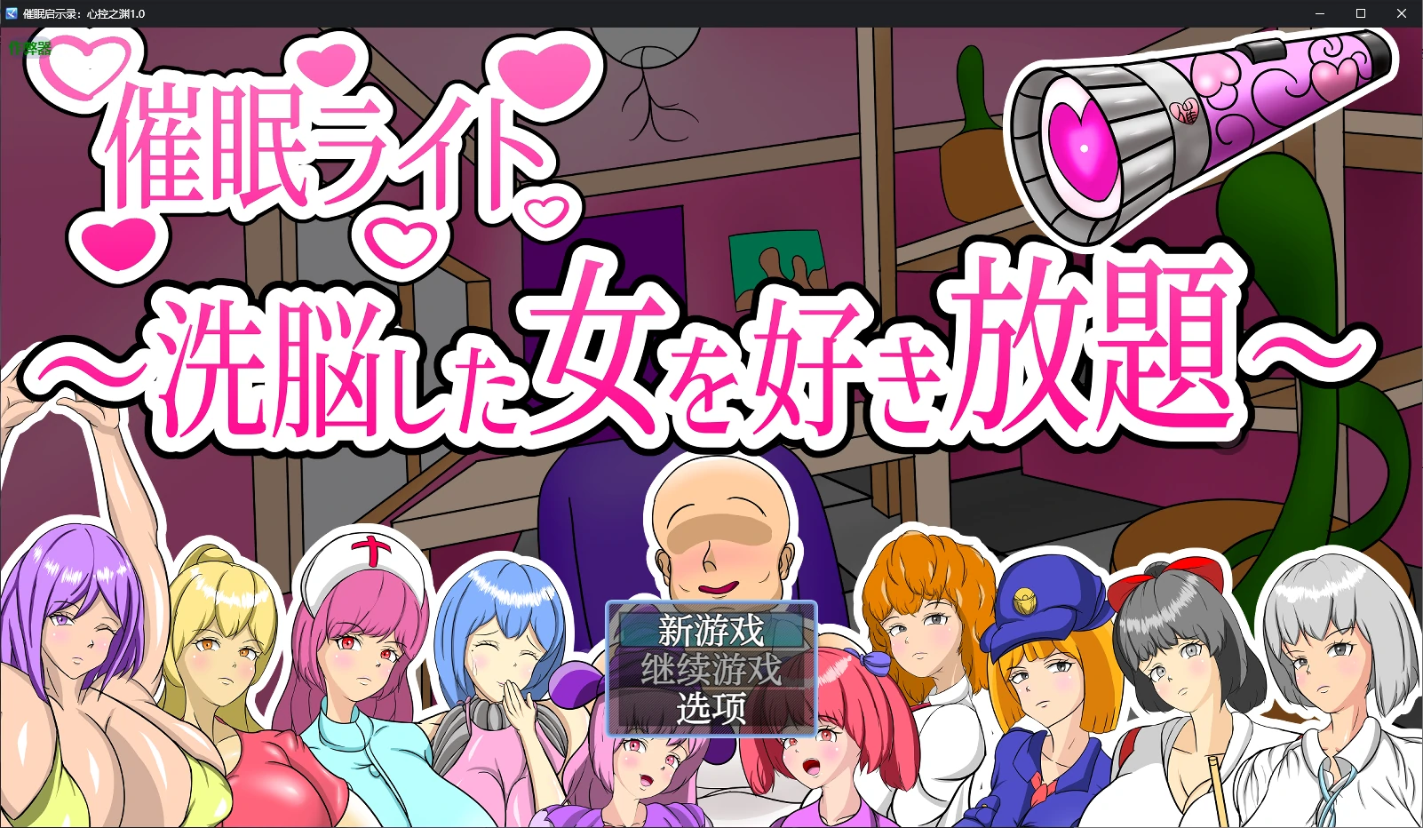 【日系RPG/AI汉化/催眠】催眠启示录：心控之渊1.0 AI汉化版【PC+安卓/0.6G】 封面图 1