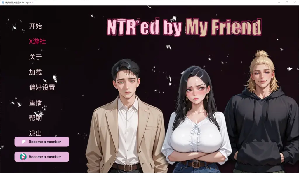 【亚洲SLG/AI汉化/NTR】被我的朋友寝取0.10.1 AI汉化版【PC+安卓/2.6G/更新】-X游