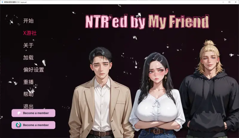 【亚洲SLG/AI汉化/NTR】被我的朋友寝取0.10.1 AI汉化版【PC+安卓/2.6G/更新】-X游