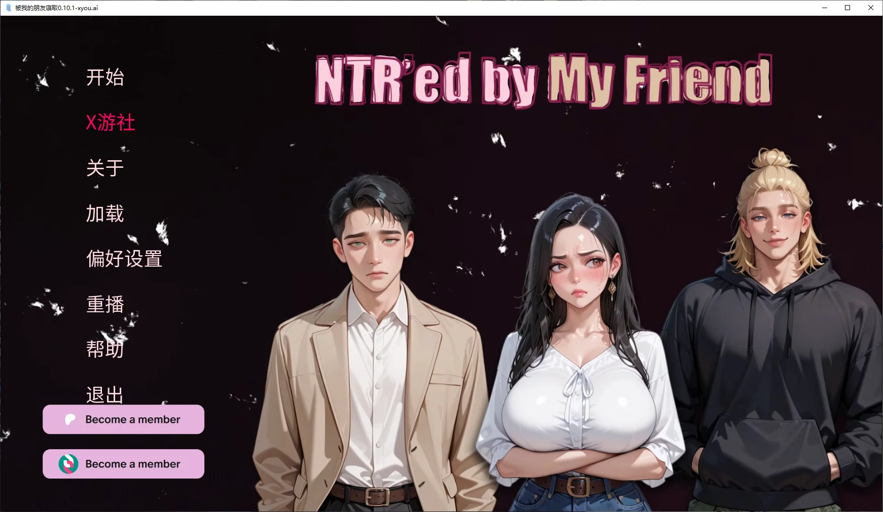 【亚洲SLG/AI汉化/NTR】被我的朋友寝取0.10.1 AI汉化版【PC+安卓/2.6G/更新】 封面图 1