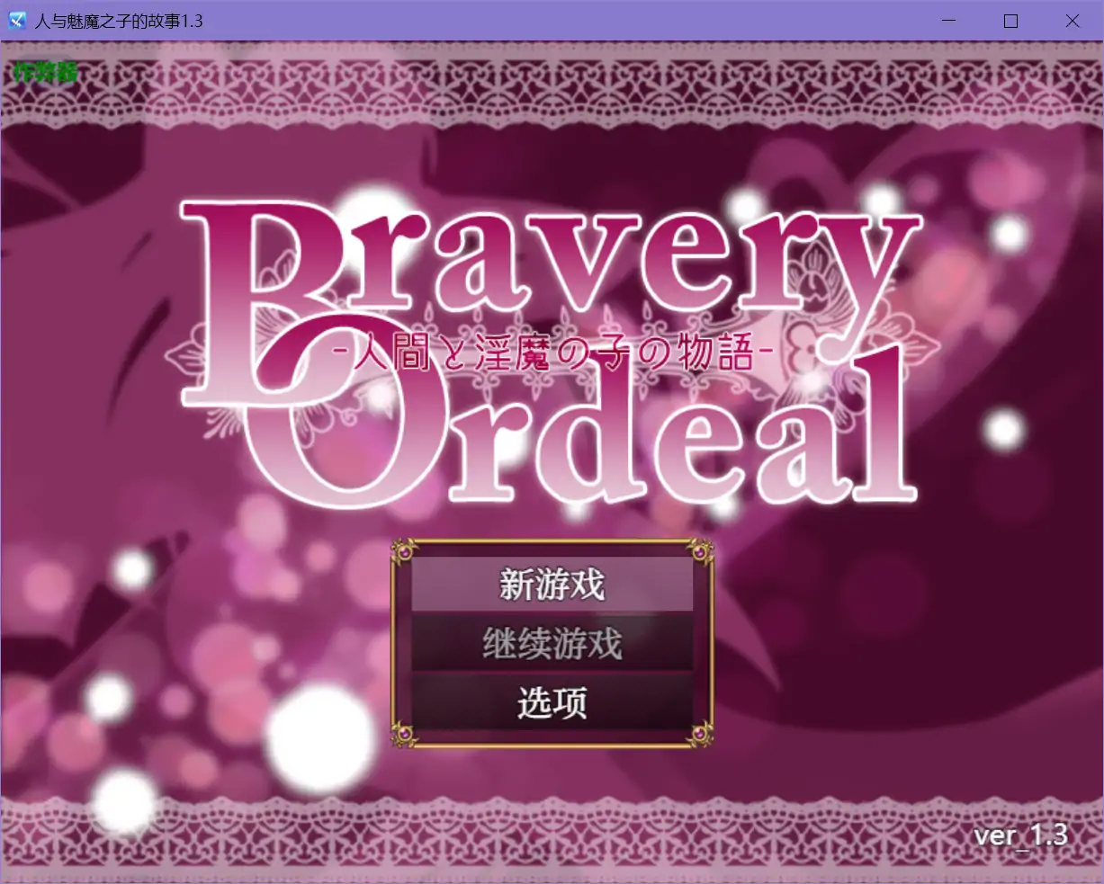 【日系RPG/AI汉化/战斗H】人与魅魔之子的故事1.3 AI汉化版【PC+安卓/0.63G】 封面图 1