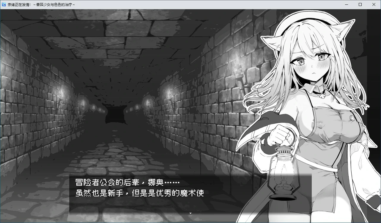 【RPG/动态/官中】奈绪正在发情！～兽耳少女与色色的治疗 官方中文版【PC/0.31G】 封面图 2