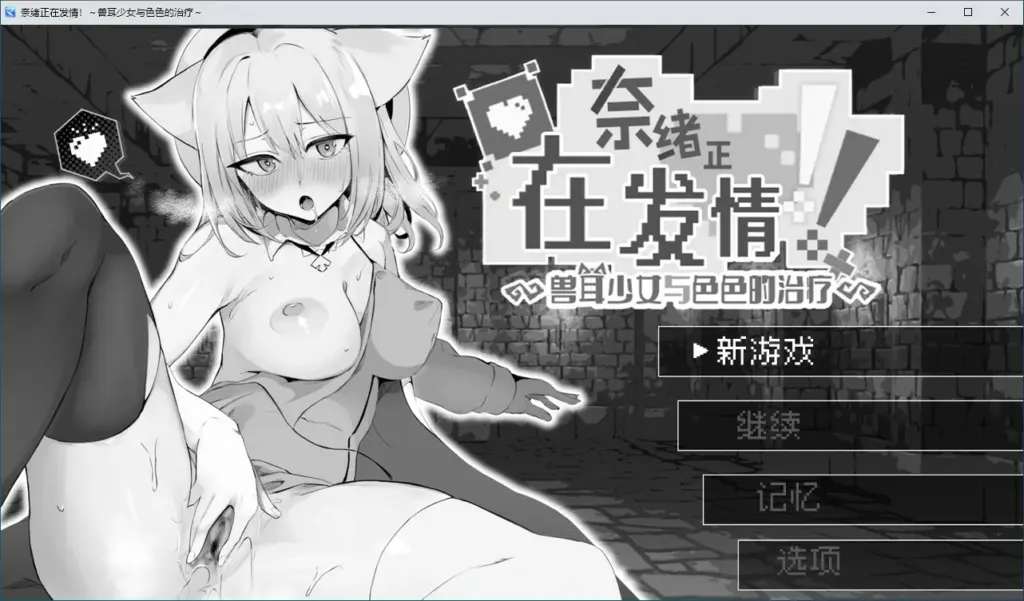 【RPG/动态/官中】奈绪正在发情！～兽耳少女与色色的治疗 官方中文版【PC/0.31G】-X游