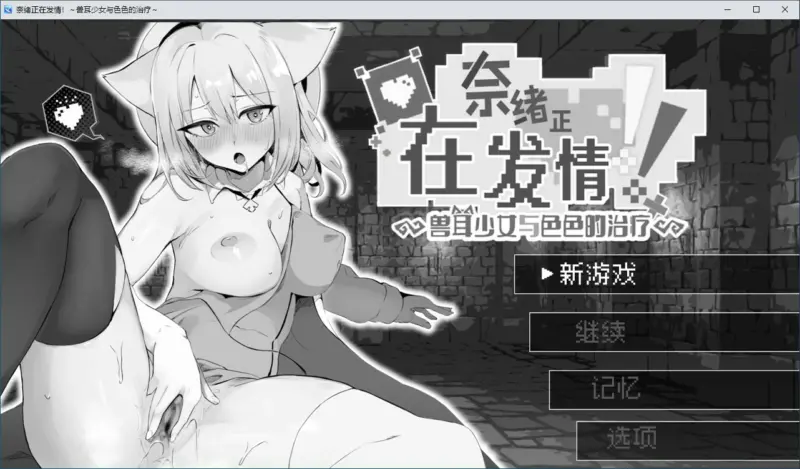【RPG/动态/官中】奈绪正在发情！～兽耳少女与色色的治疗 官方中文版【PC/0.31G】-X游