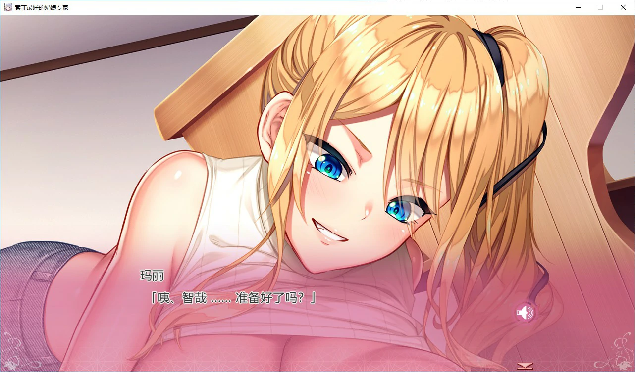 【ADV/动态/官中】索菲最好的奶娘专家 官方中文版【PC/4.08G】 封面图 2
