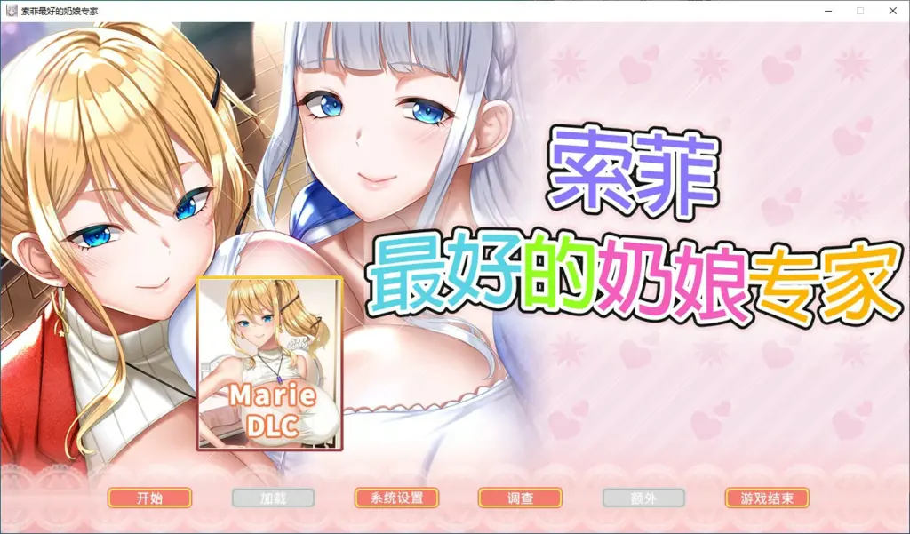 【ADV/动态/官中】索菲最好的奶娘专家 官方中文版【PC/4.08G】-X游