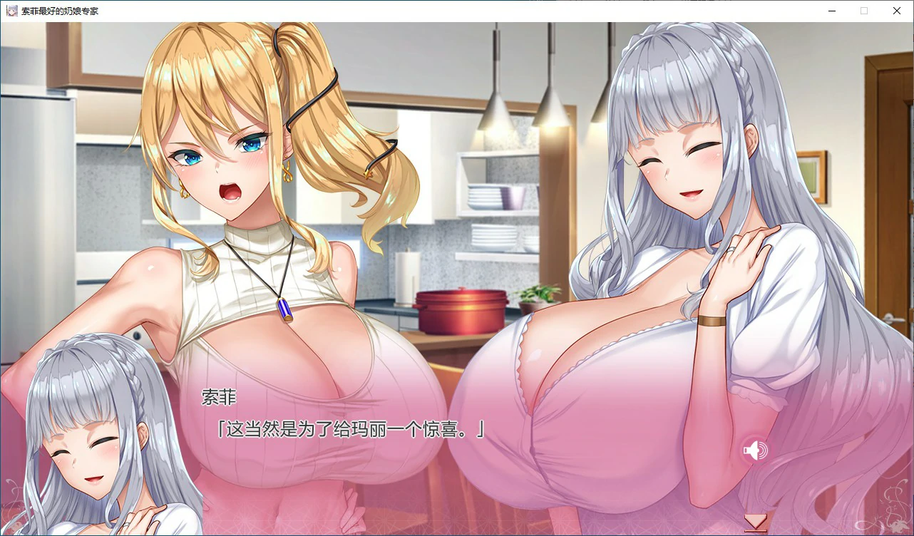 【ADV/动态/官中】索菲最好的奶娘专家 官方中文版【PC/4.08G】 内容图 1