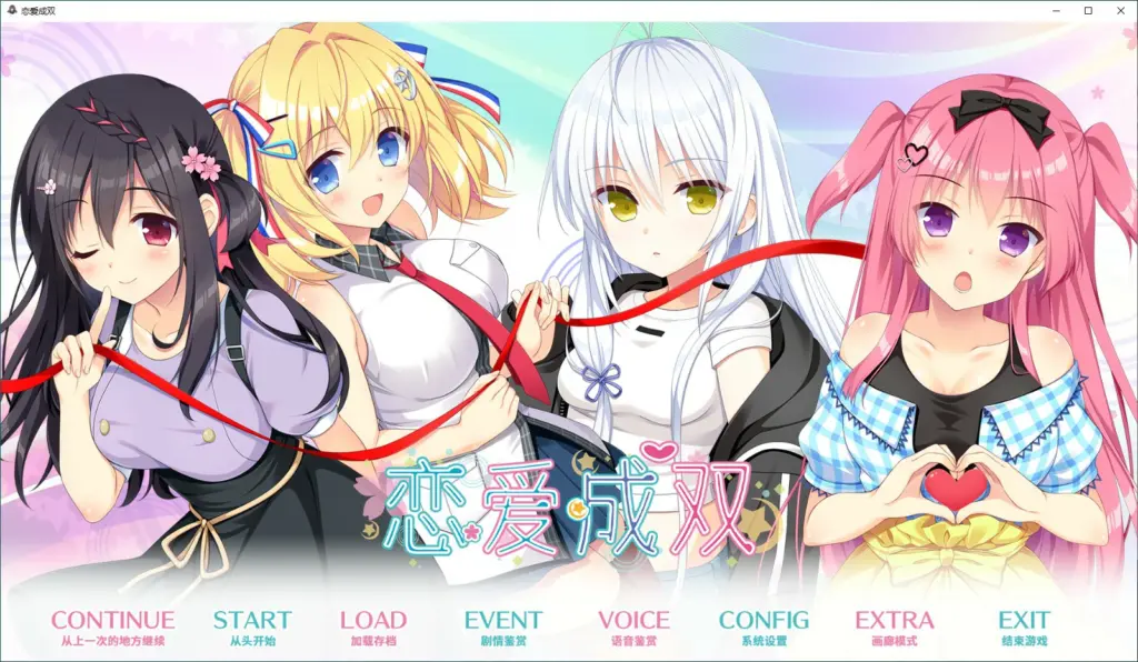 【ADV/动态/官中】恋爱成双 官方中文步兵版【PC/3.17G】-X游