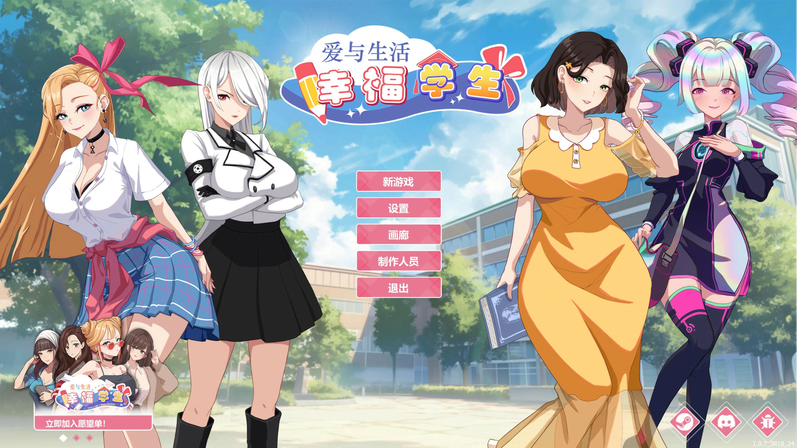 【SLG/动态/官中】爱与生活：幸福学生V1.0.7.3 官方中文正式步兵版 【PC/5.66G】 封面图 1