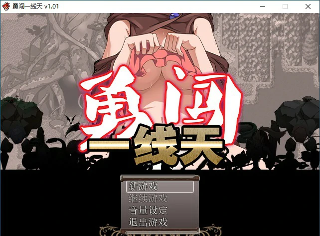 【RPG/动态/官中】勇闯一线天V1.01 官方中文步兵版【PC/0.49G】-X游