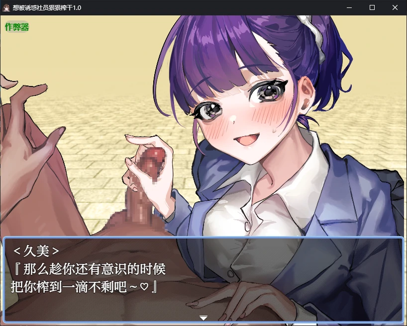 【日系RPG/AI汉化/痴女】想被诱惑社员狠狠榨干1.0 AI汉化版【PC+安卓/0.4G】 内容图 1