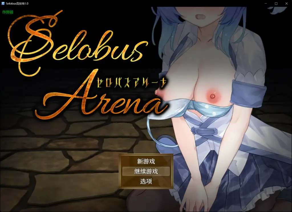 【日系RPG/AI汉化/少女】Selobus竞技场1.0 AI汉化版【PC+安卓/2.87G】-X游