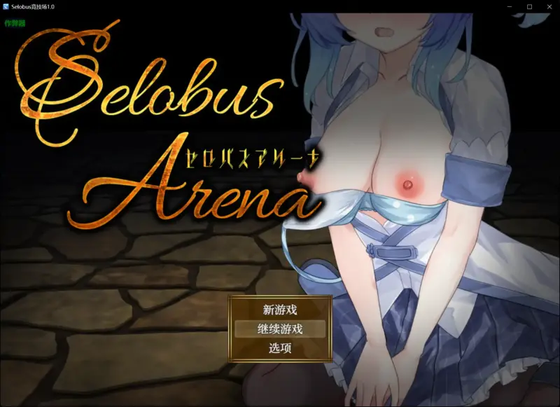 【日系RPG/AI汉化/少女】Selobus竞技场1.0 AI汉化版【PC+安卓/2.87G】-X游