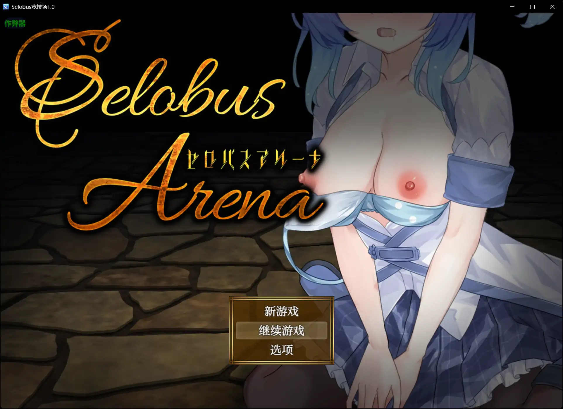【日系RPG/AI汉化/少女】Selobus竞技场1.0 AI汉化版【PC+安卓/2.87G】 封面图 1
