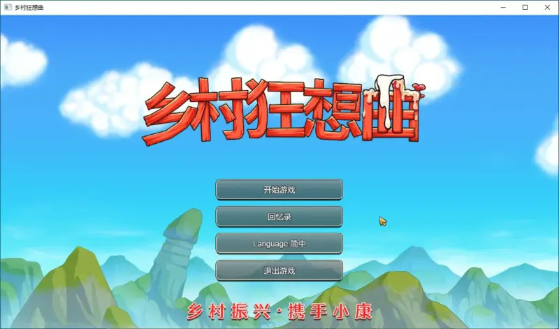 【SLG/动态/官中】乡村狂想曲 Ver1.74官中步兵版【PC/1G】-X游