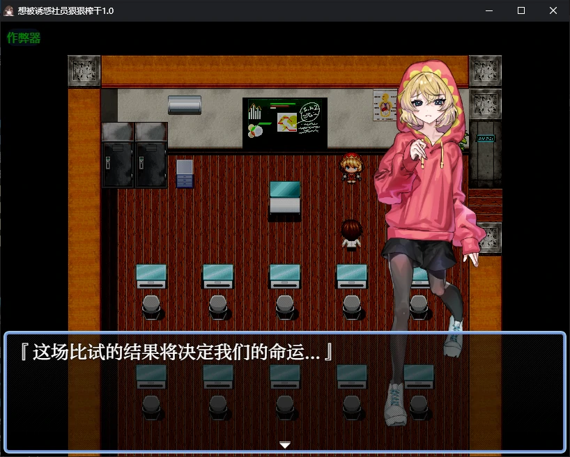 【日系RPG/AI汉化/痴女】想被诱惑社员狠狠榨干1.0 AI汉化版【PC+安卓/0.4G】 封面图 2