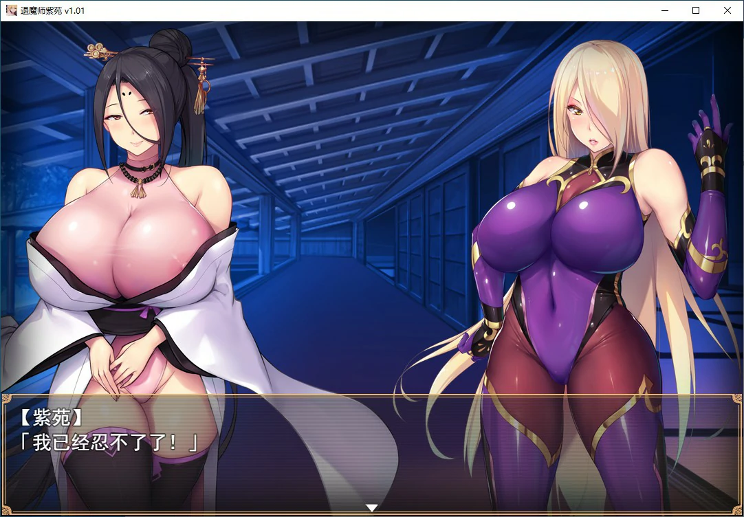 【RPG/动态/官中】退魔师紫苑 Ver1.01 官方中文步兵版【PC/1.53G】 封面图 3