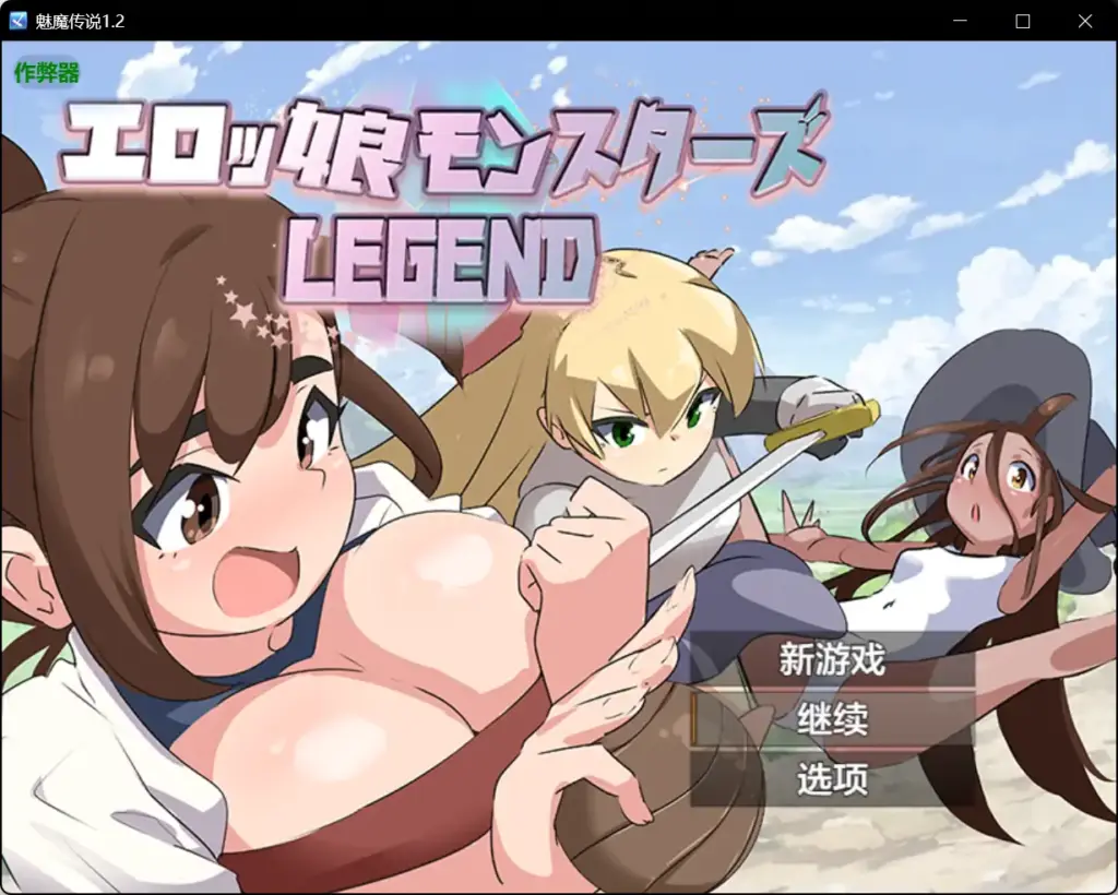 【日系RPG/AI汉化/扶她】魅魔传说1.2 AI汉化版【PC+安卓/1.38G】-X游