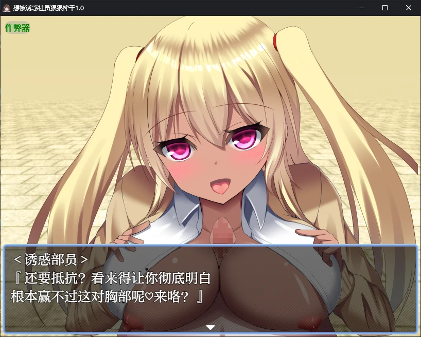 【日系RPG/AI汉化/痴女】想被诱惑社员狠狠榨干1.0 AI汉化版【PC+安卓/0.4G】 内容图 3
