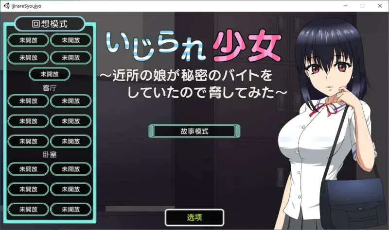 【SLG/动态/官中】被捉弄的少女~ 官方中文版【PC/0.12G】-X游