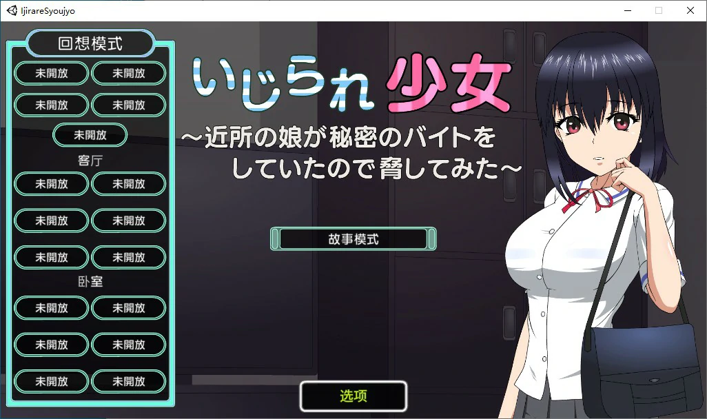 【SLG/动态/官中】被捉弄的少女~ 官方中文版【PC/0.12G】 封面图 1