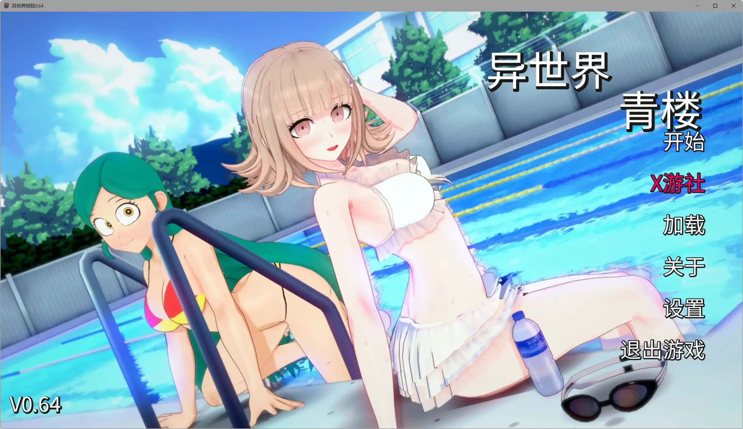 【日系SLG/AI汉化/同人】异世界妓院0.64 AI汉化版【PC+安卓/3.97G/更新】 封面图 2
