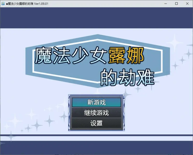 【RPG/动态/官中】魔法少女露娜的劫难 官方中文版【PC/0.52G】-X游