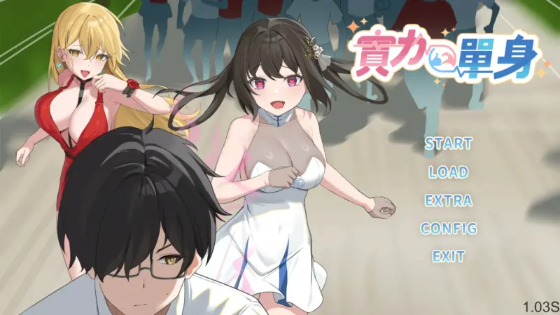 【SLG/动态/官中】实力单身 官中步兵版【PC/0.68G】-X游