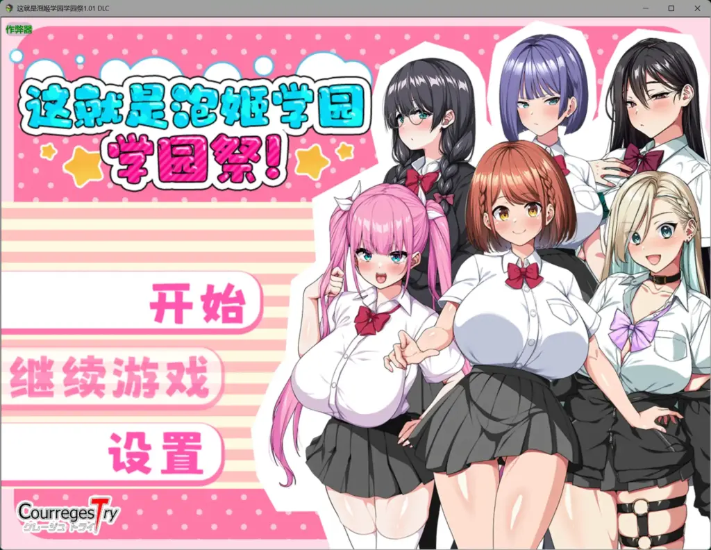 【日系RPG/AI汉化/制服】这就是泡姬学园学园祭1.01+DLC AI汉化版【PC/3.27G】-X游