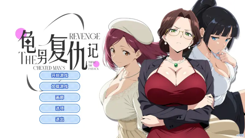 【SLG/动态/官中】龟男复仇记：以牙还牙，三倍奉还V1.1.2 官方中文版【PC/0.58G】-X游