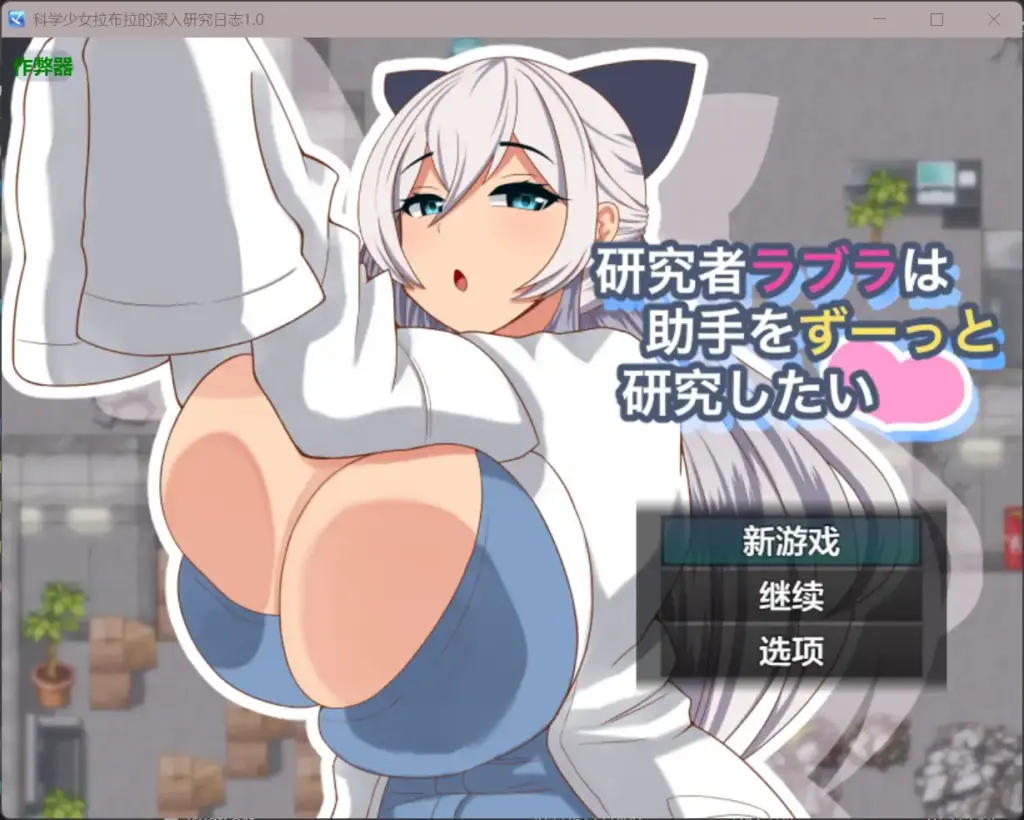 【日系RPG/AI汉化/巨乳】科学少女拉布拉的深入研究日志1.0 AI汉化版【PC+安卓/0.58G】-X游