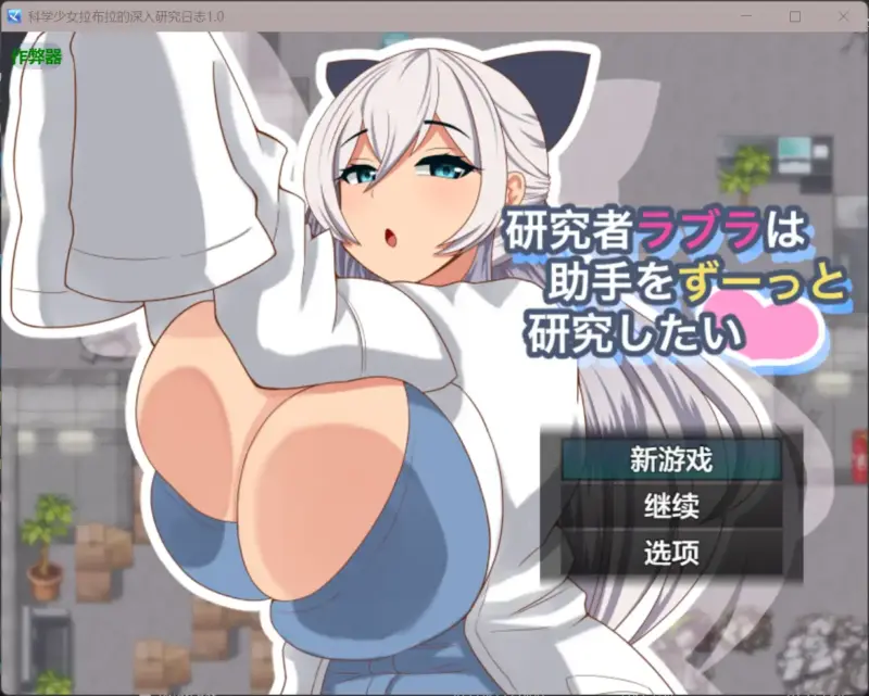 【日系RPG/AI汉化/巨乳】科学少女拉布拉的深入研究日志1.0 AI汉化版【PC+安卓/0.58G】-X游