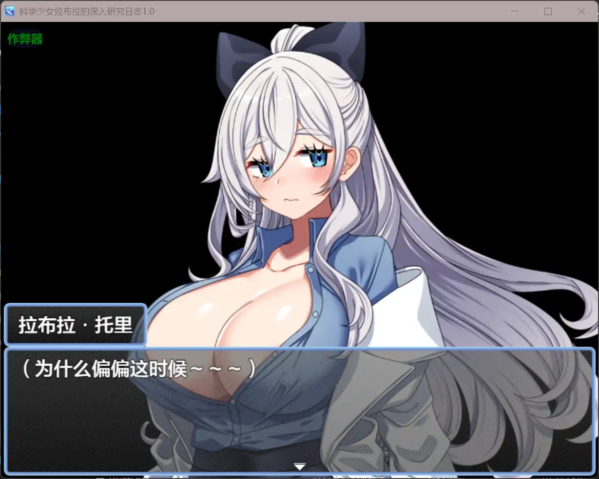 【日系RPG/AI汉化/巨乳】科学少女拉布拉的深入研究日志1.0 AI汉化版【PC+安卓/0.58G】 内容图 1