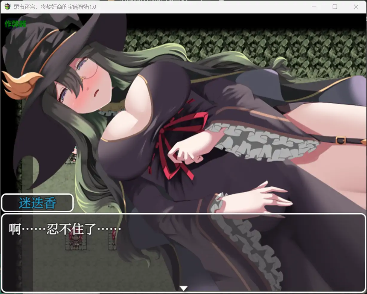 【日系RPG/AI汉化/堕落】黑市迷宫：贪婪奸商的宝藏狩猎1.0 AI汉化版【PC+安卓/0.96G】 更新图 1