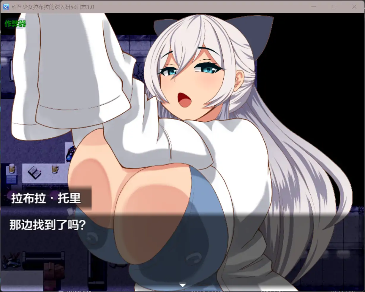 【日系RPG/AI汉化/巨乳】科学少女拉布拉的深入研究日志1.0 AI汉化版【PC+安卓/0.58G】 封面图 3