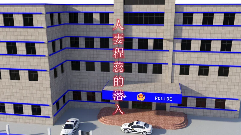 人妻程蕊的潜入-X游