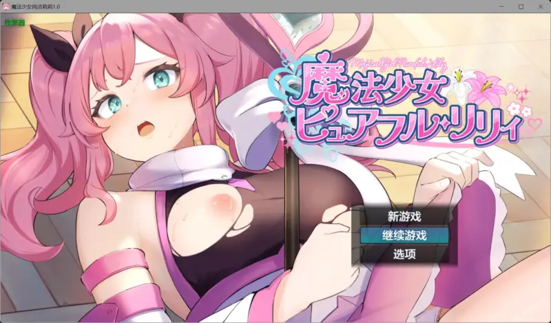 【日系RPG/AI汉化/战斗H】魔法少女纯洁莉莉1.0 AI汉化版【PC+安卓/1.26G】-X游