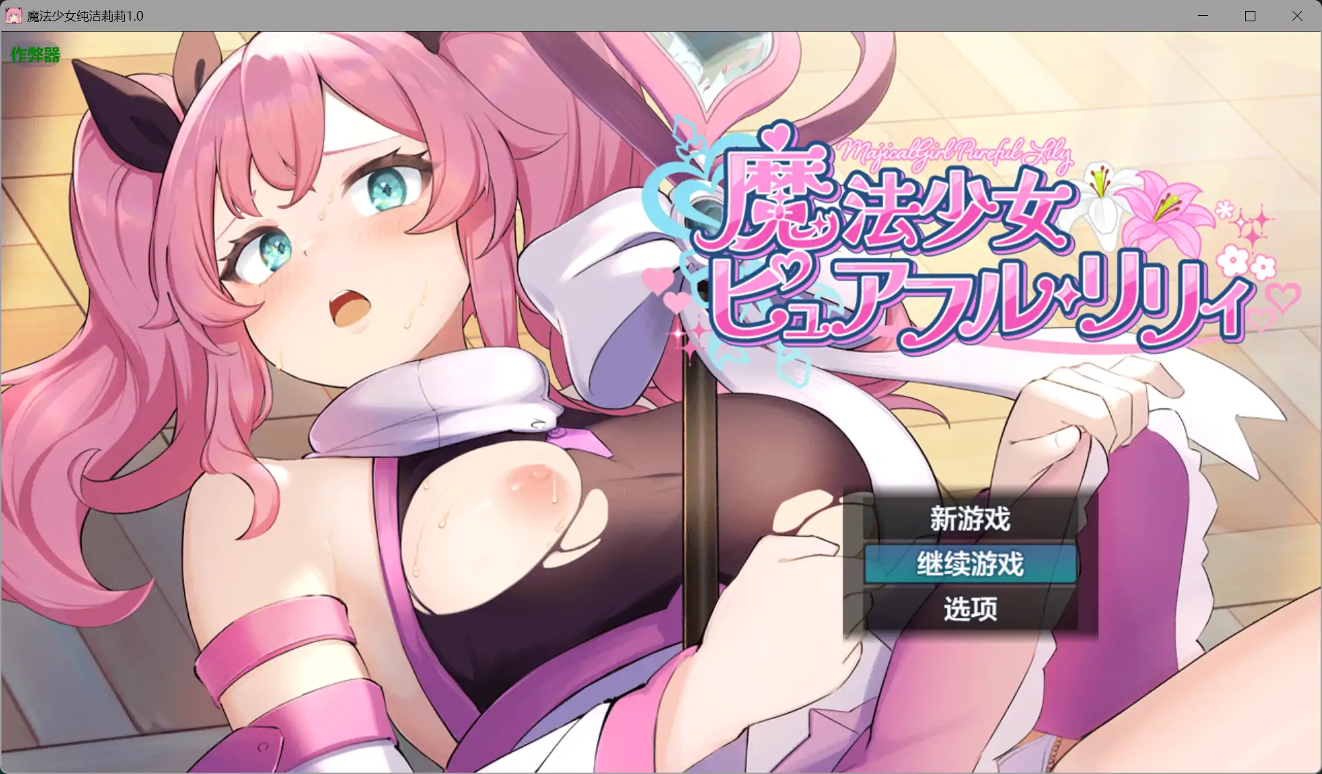 【日系RPG/AI汉化/战斗H】魔法少女纯洁莉莉1.0 AI汉化版【PC+安卓/1.26G】 封面图 1