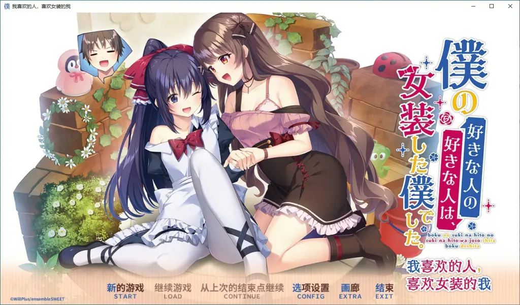 【ADV/动态/官中】我喜欢的人,喜欢女装的我 官方中文版【PC/2.15G】-X游