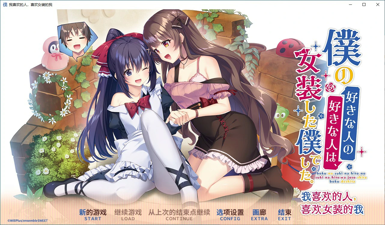【ADV/动态/官中】我喜欢的人,喜欢女装的我 官方中文版【PC/2.15G】 封面图 1