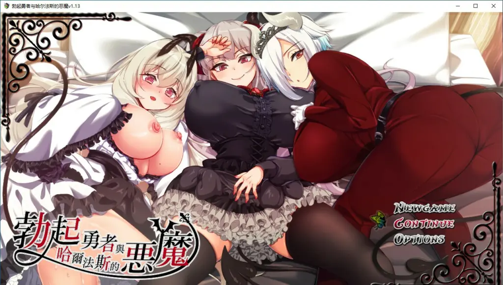 【日式RPG/动态/官中】勃起勇者与哈尔法斯的恶魔V1.13 STEAM官方中文步兵版【PC/1.55G】-X游
