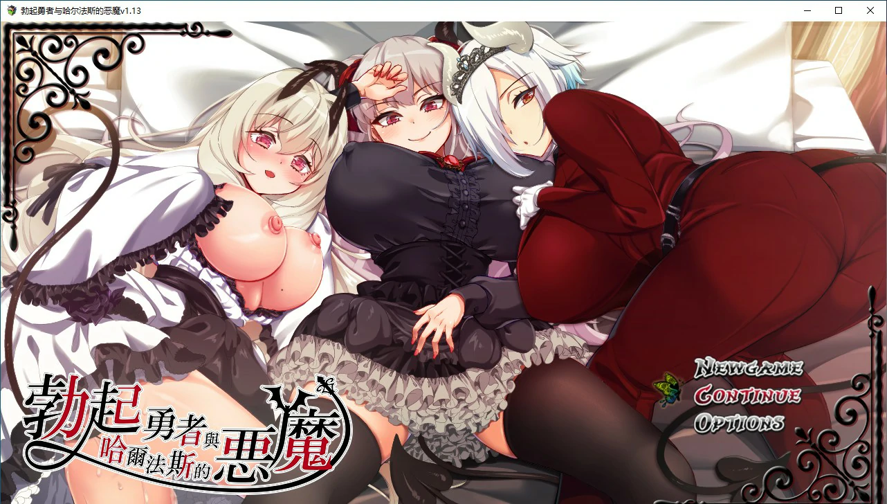【日式RPG/动态/官中】勃起勇者与哈尔法斯的恶魔V1.13 STEAM官方中文步兵版【PC/1.55G】 封面图 1