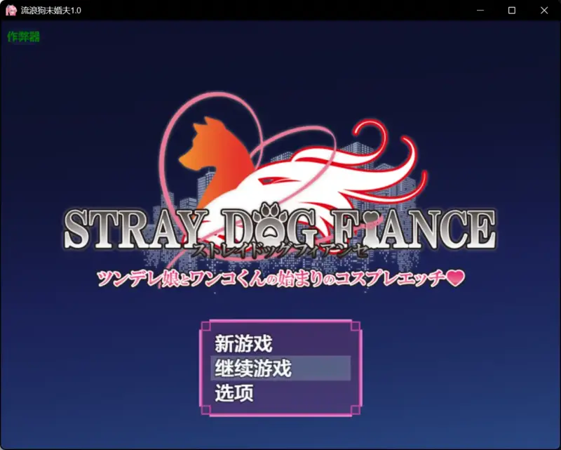 【日系RPG/AI汉化/异种X】流浪狗未婚夫1.0 AI汉化版【PC+安卓/4.73G】-X游