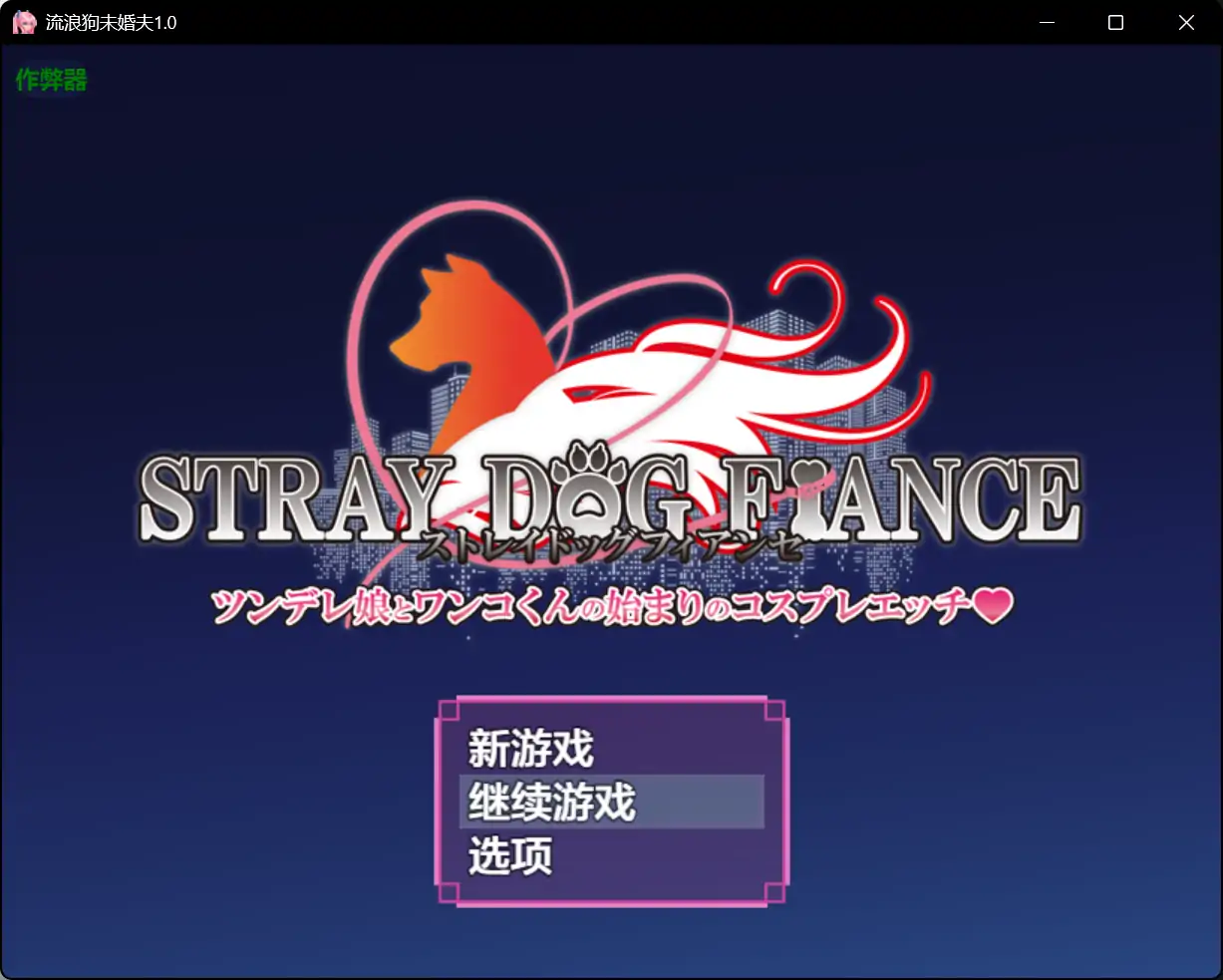 【日系RPG/AI汉化/异种X】流浪狗未婚夫1.0 AI汉化版【PC+安卓/4.73G】 封面图 1