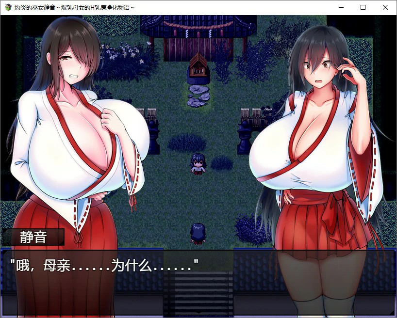 【日系RPG/动态/官中】灼炎的巫女静音 ~爆乳母女用H的胸部来净化的故事 官方中文版【PC/0.73G】 内容图 1