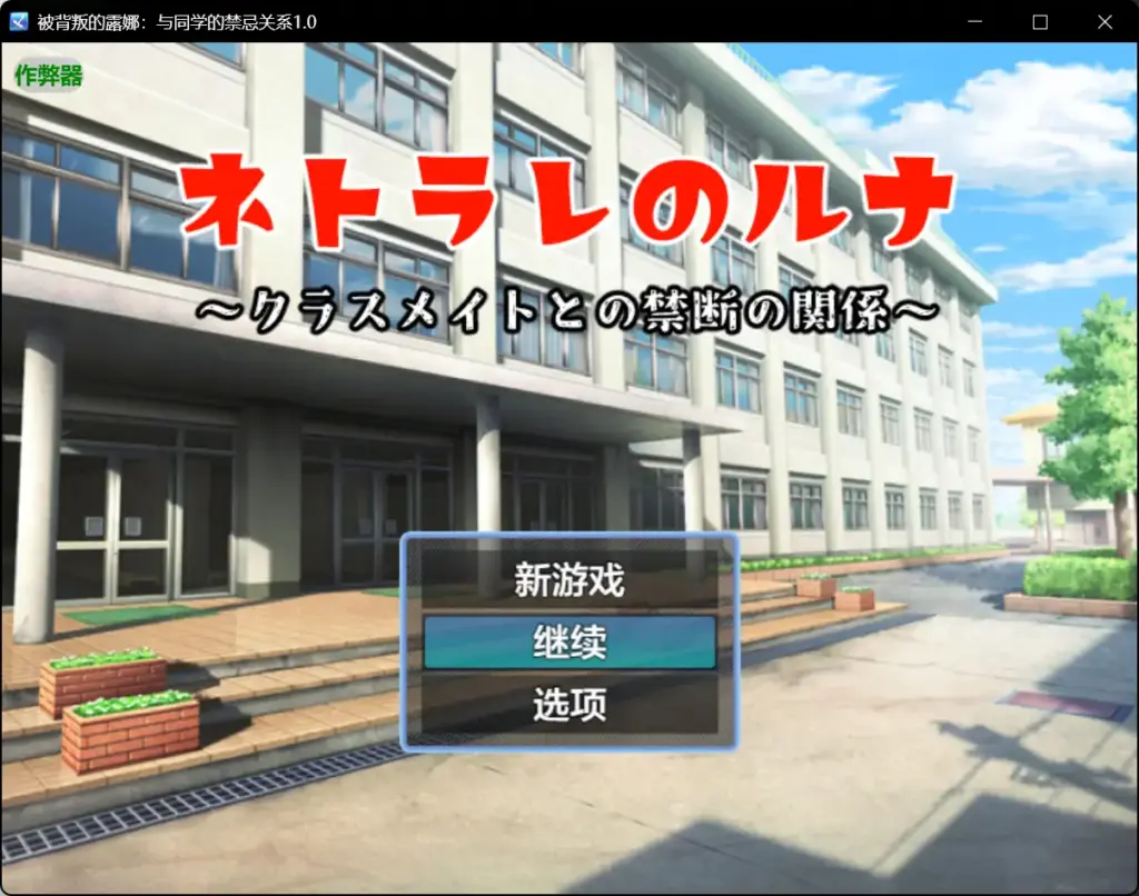 【日系RPG/AI汉化/NTR】被背叛的露娜：与同学的禁忌关系1.0 AI汉化版【PC+安卓/0.38G】-X游