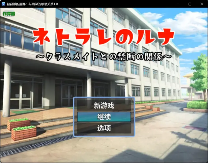 【日系RPG/AI汉化/NTR】被背叛的露娜：与同学的禁忌关系1.0 AI汉化版【PC+安卓/0.38G】-X游