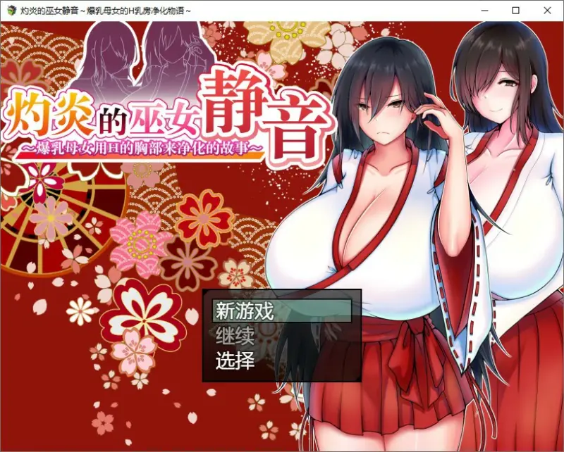 【日系RPG/动态/官中】灼炎的巫女静音 ~爆乳母女用H的胸部来净化的故事 官方中文版【PC/0.73G】-X游